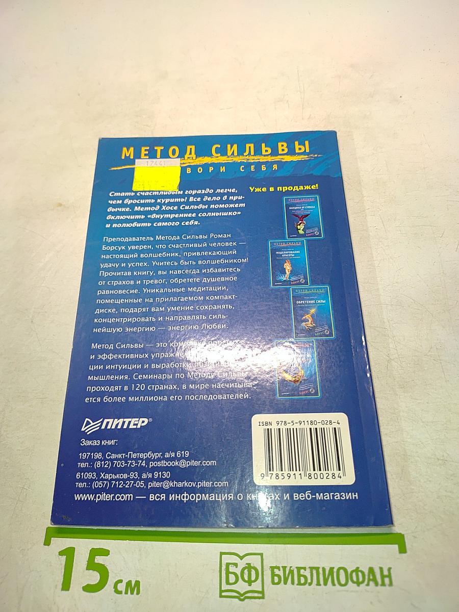 Метод Сильвы. Лидер для себя