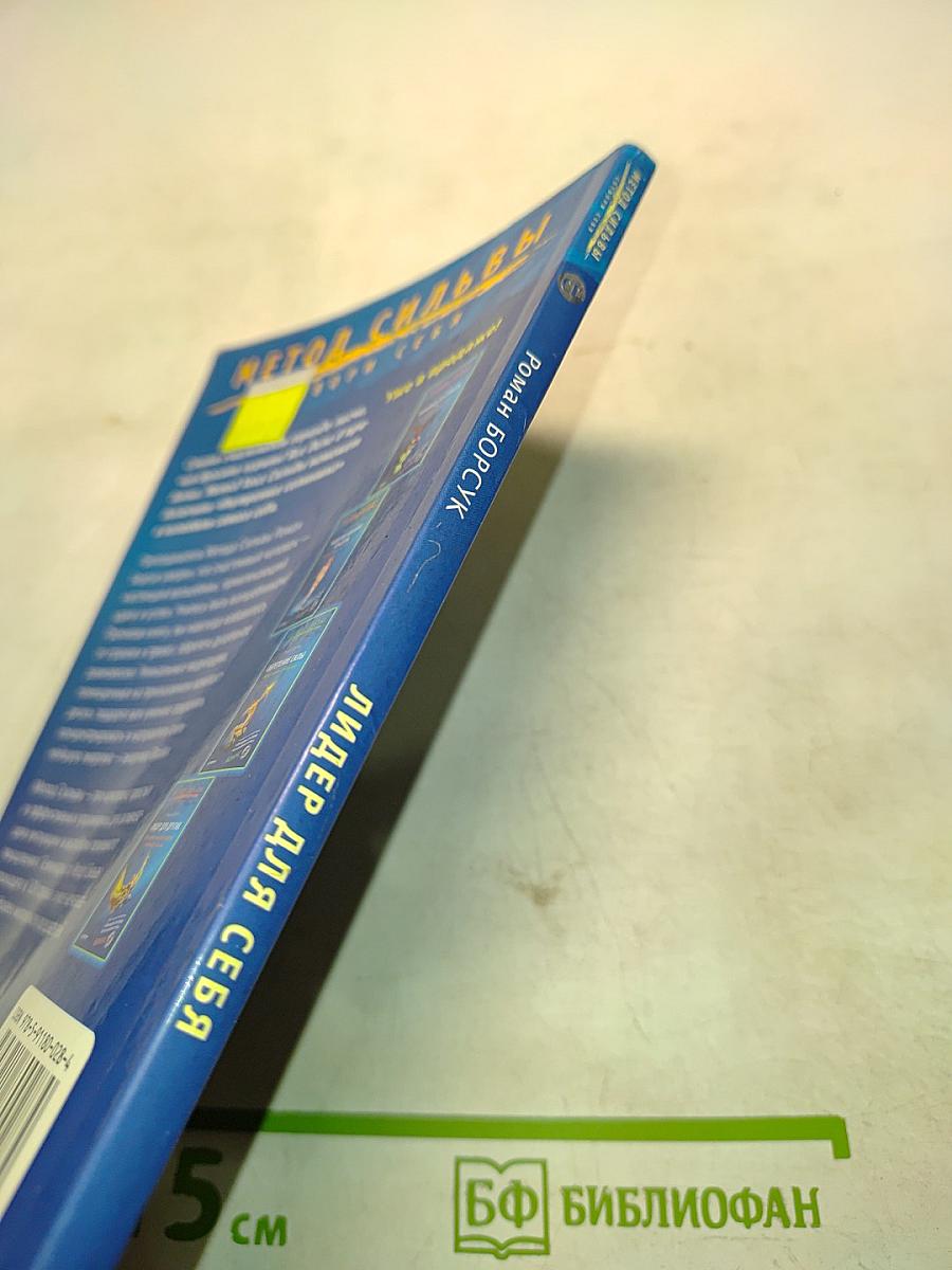 Метод Сильвы. Лидер для себя