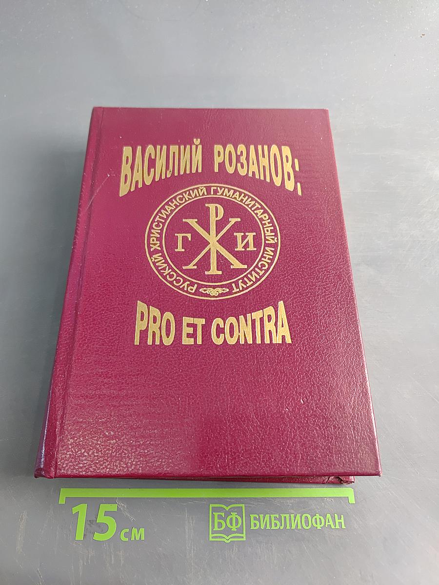 Pro et contra. Кн. II