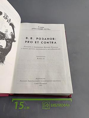 Pro et contra. Кн. II