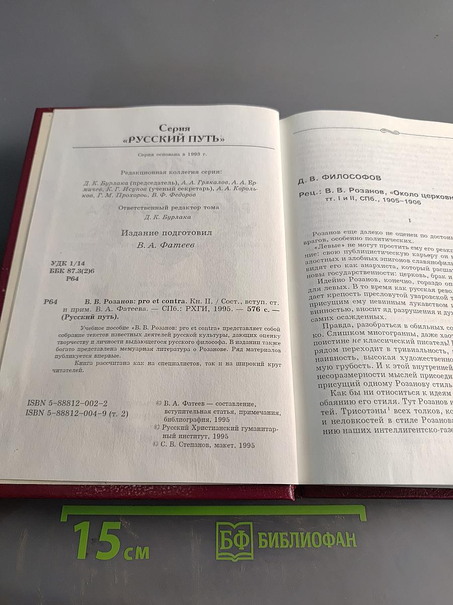 Pro et contra. Кн. II