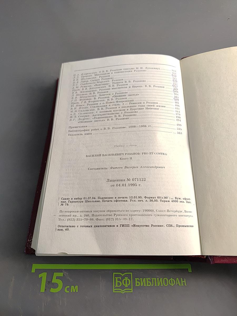 Pro et contra. Кн. II