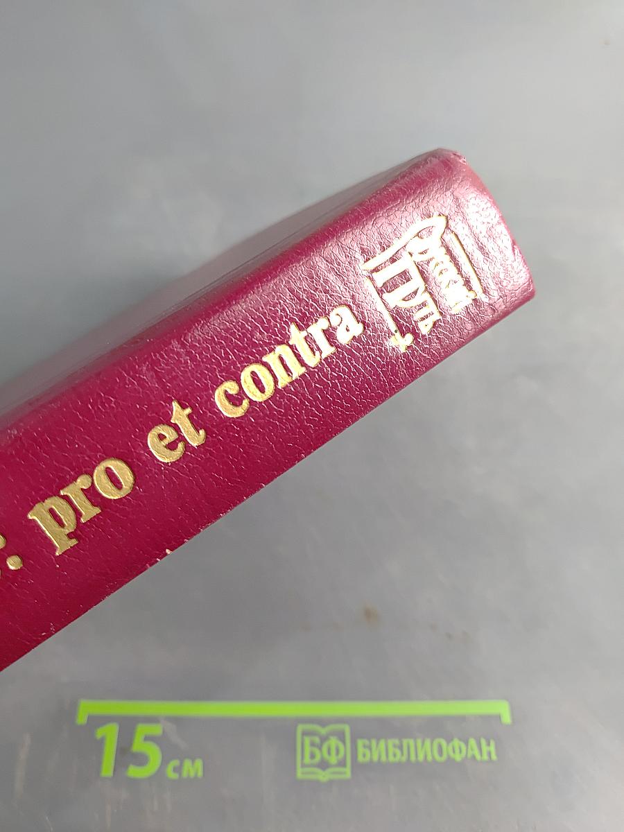 Pro et contra. Кн. II