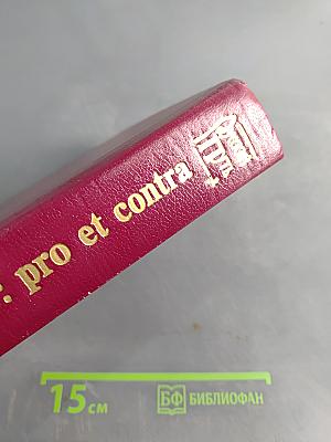 Pro et contra. Кн. II