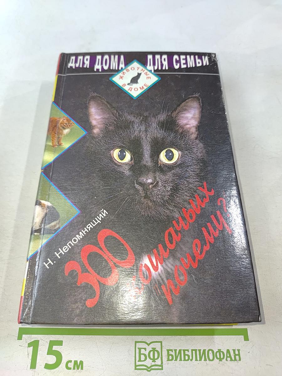 300 кошачьих "почему?"