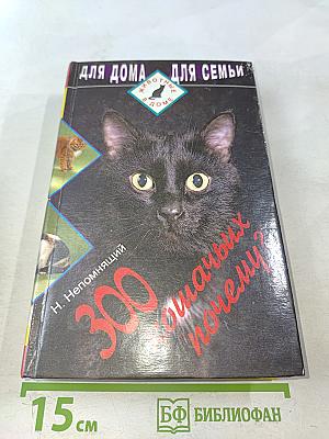 300 кошачьих "почему?"