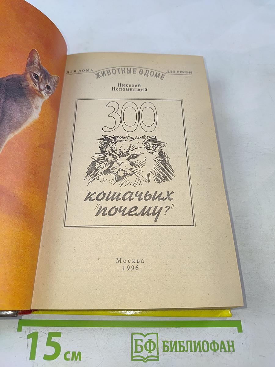 300 кошачьих "почему?"