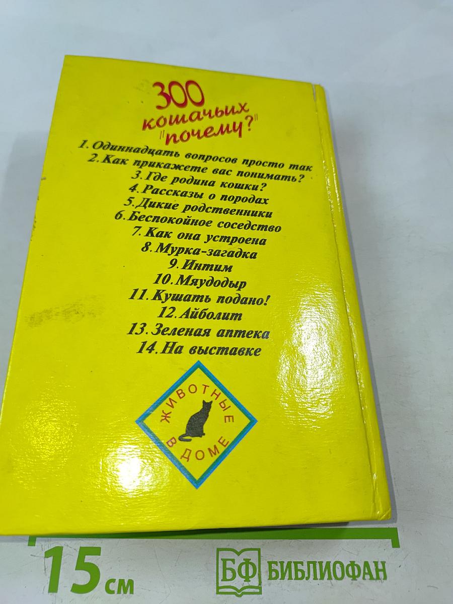 300 кошачьих "почему?"