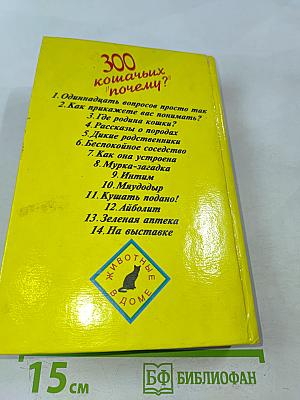 300 кошачьих "почему?"