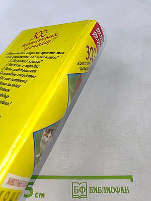 300 кошачьих "почему?"