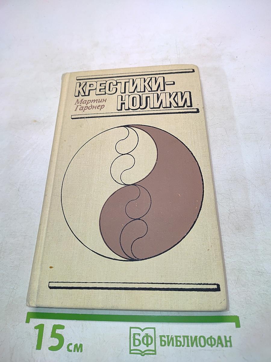 Крестики-нолики