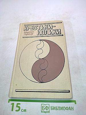 Крестики-нолики