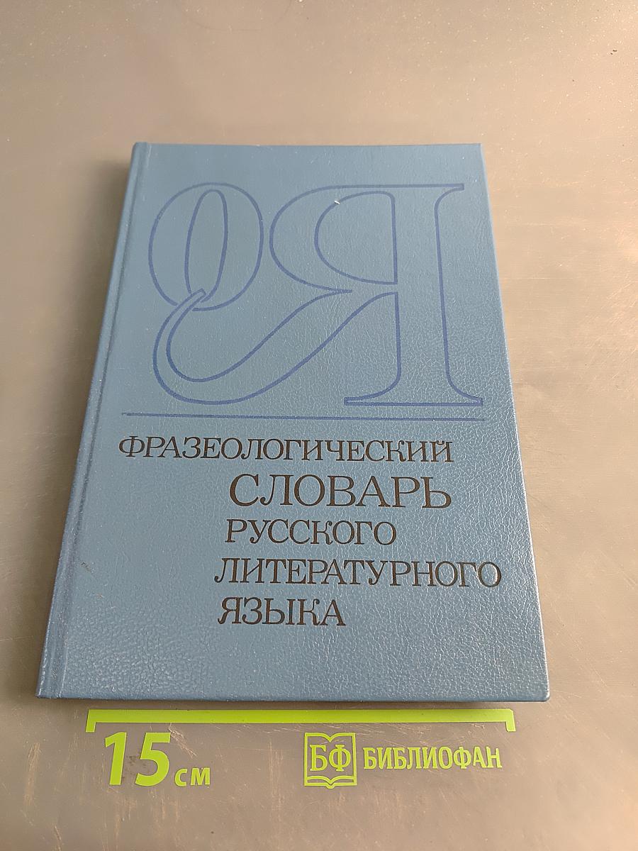 Фразеологический словарь русского литературного языка. Том 2