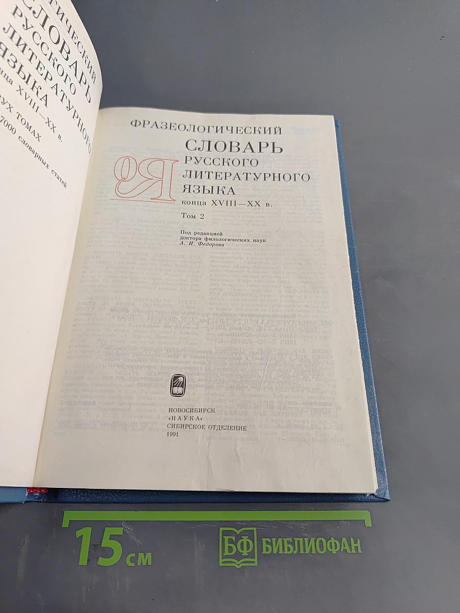 Фразеологический словарь русского литературного языка. Том 2