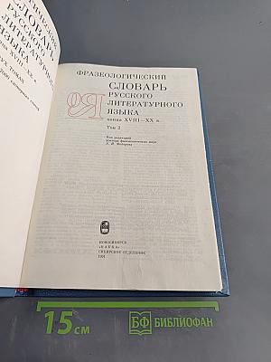 Фразеологический словарь русского литературного языка. Том 2