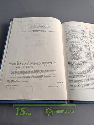 Фразеологический словарь русского литературного языка. Том 2