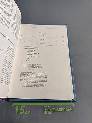 Фразеологический словарь русского литературного языка. Том 2
