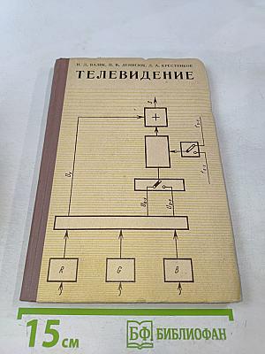 Телевидение