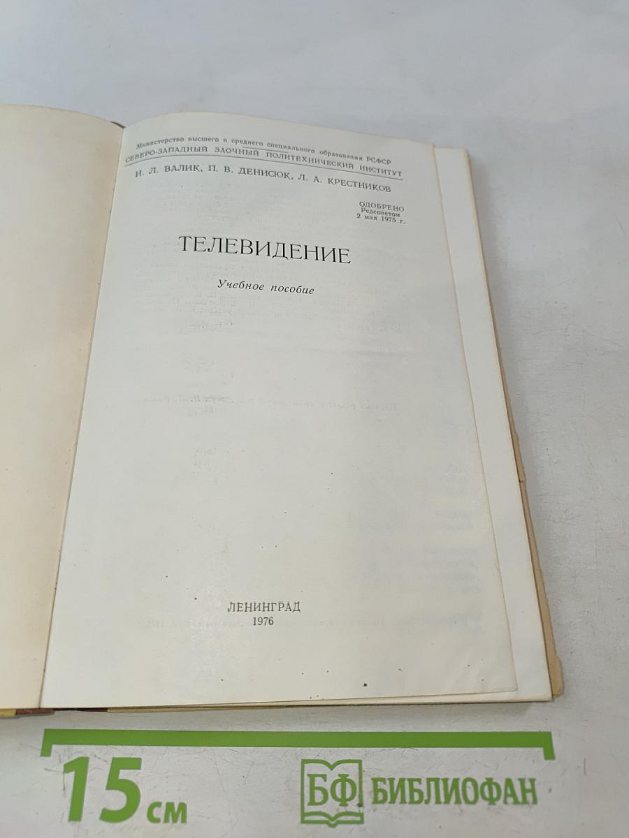 Телевидение