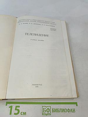 Телевидение