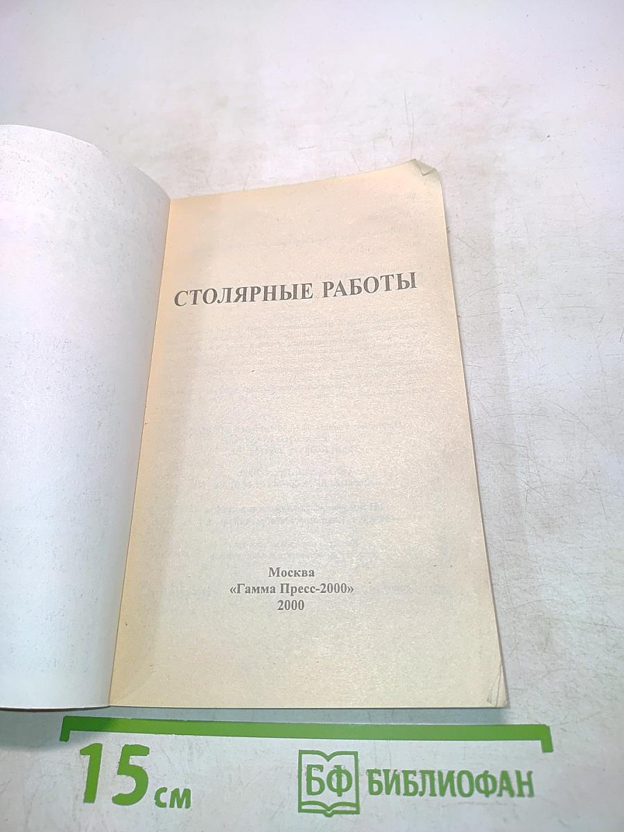 Столярные работы