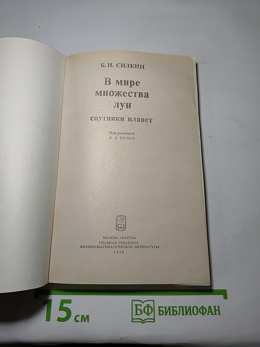 В мире множества лун