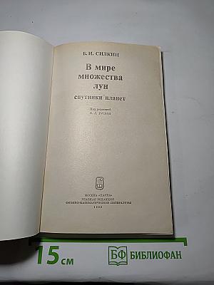 В мире множества лун