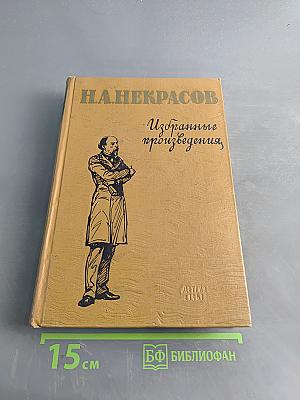 Избранные произведения