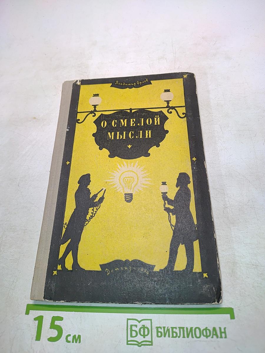 О смелой мысли
