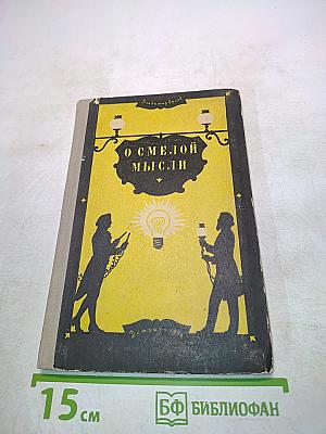 О смелой мысли