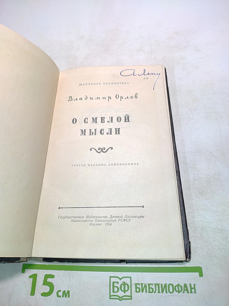 О смелой мысли