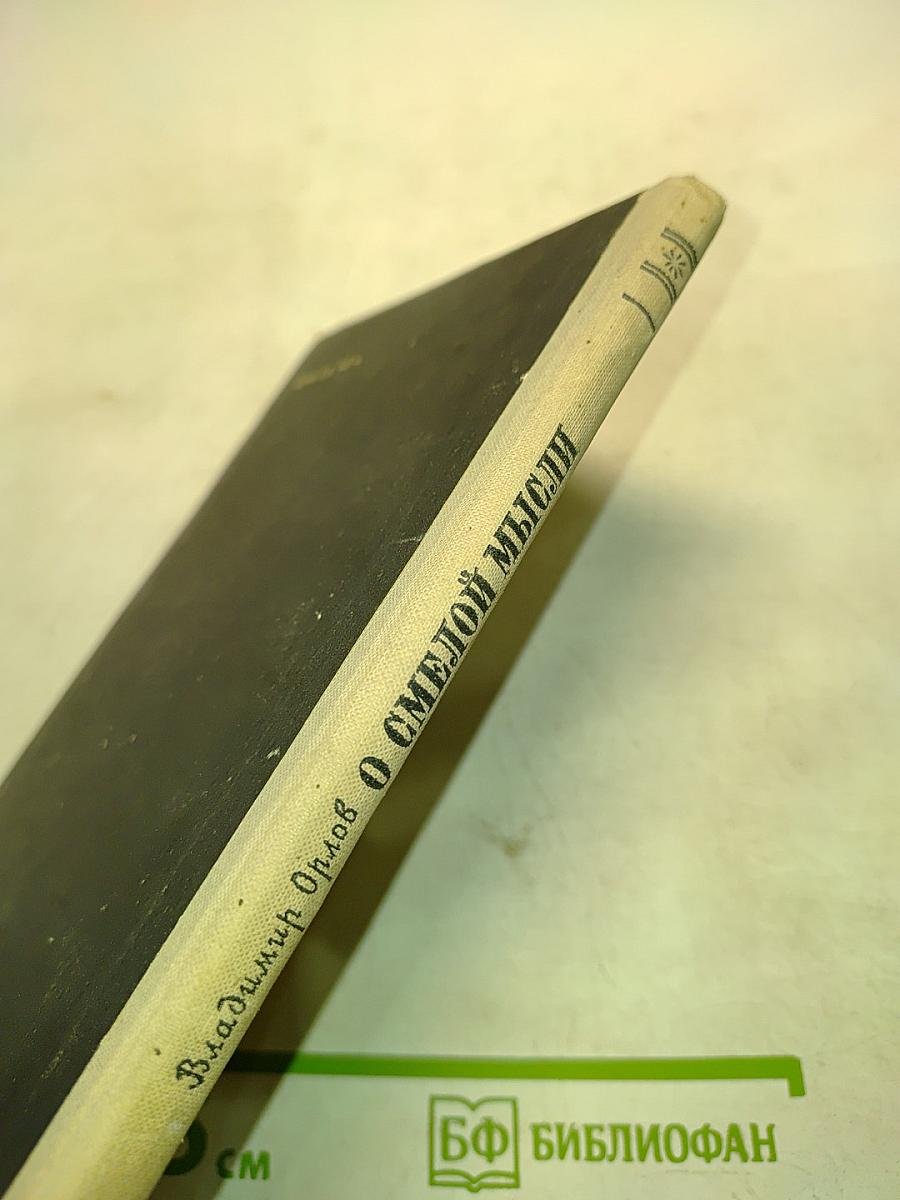 О смелой мысли