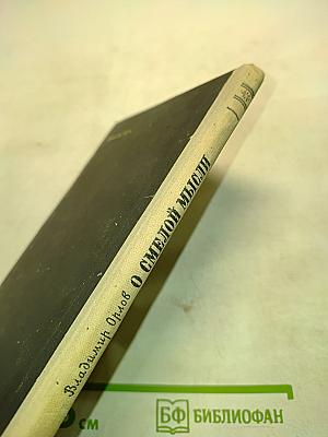 О смелой мысли