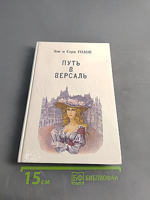 Анжелика. Путь в Версаль. Книга 2