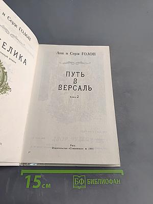 Анжелика. Путь в Версаль. Книга 2