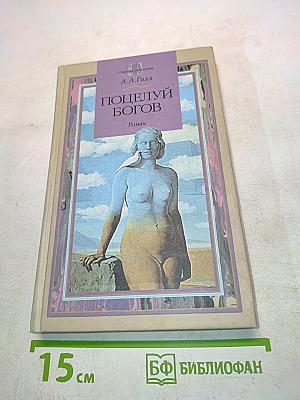 Поцелуй богов