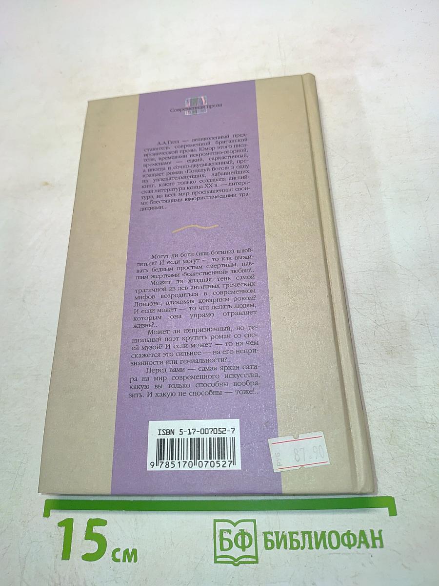 Поцелуй богов