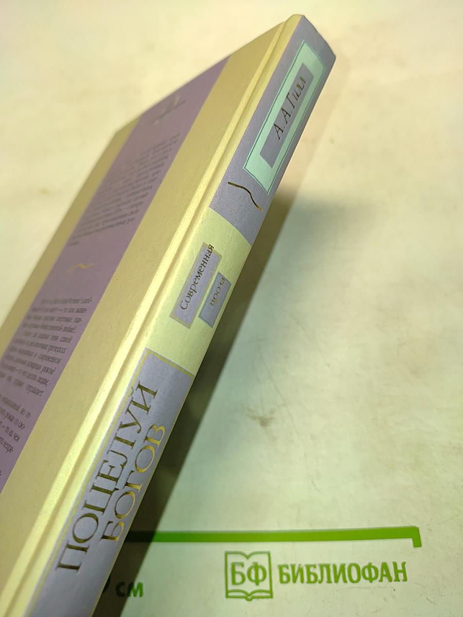 Поцелуй богов