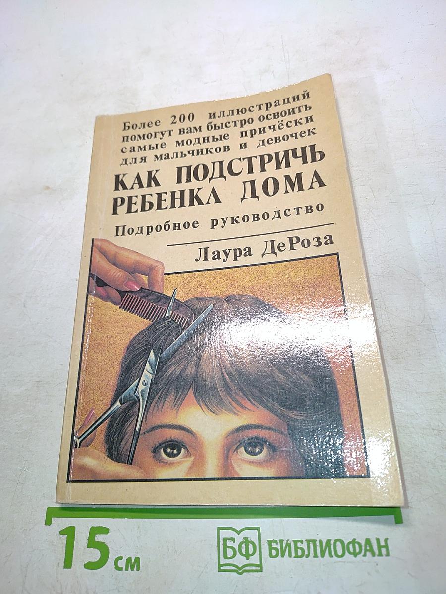 Как подстричь ребенка дома