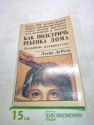 Как подстричь ребенка дома