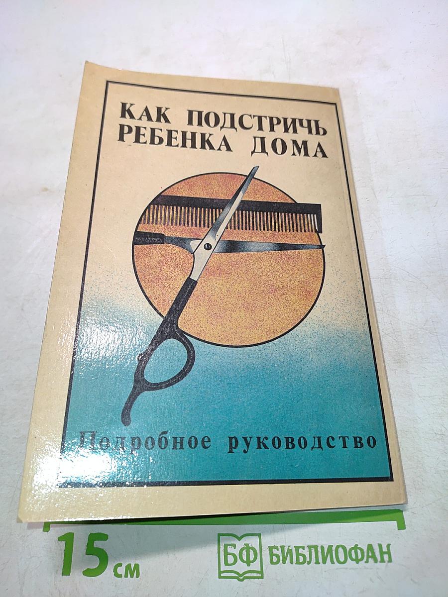 Как подстричь ребенка дома