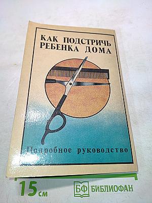 Как подстричь ребенка дома