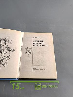Легенды Невского проспекта. Часть 2