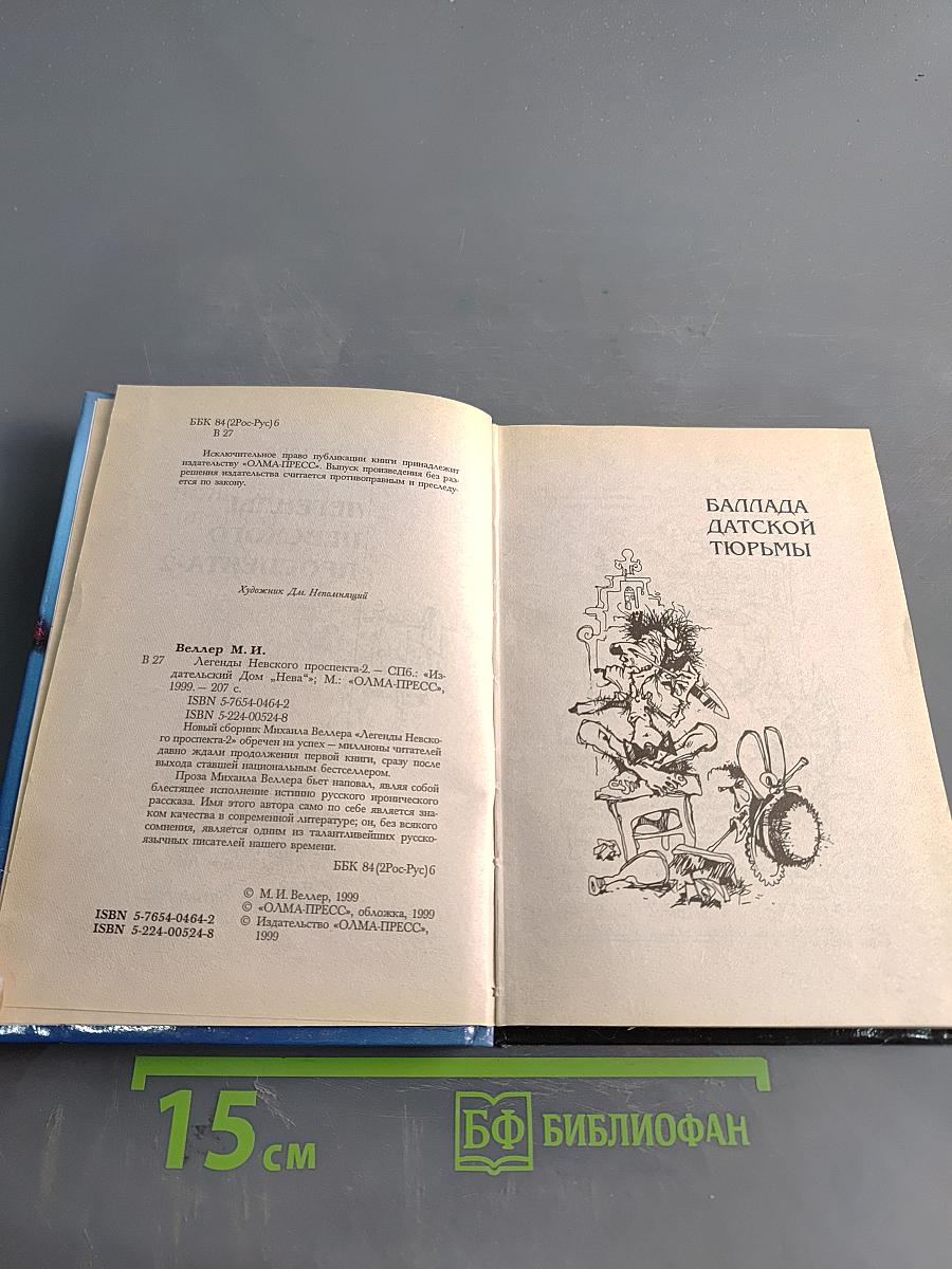 Легенды Невского проспекта. Часть 2