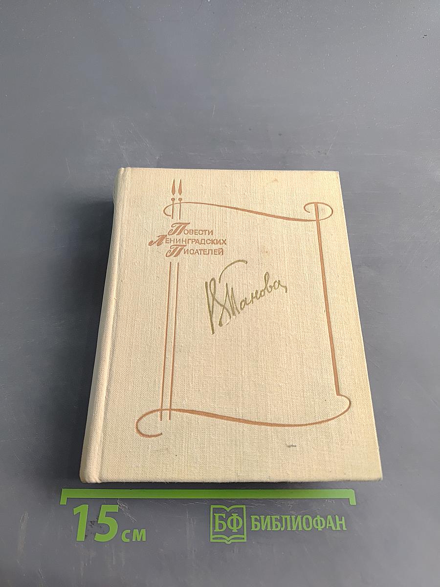 Повести ленинградских издателей