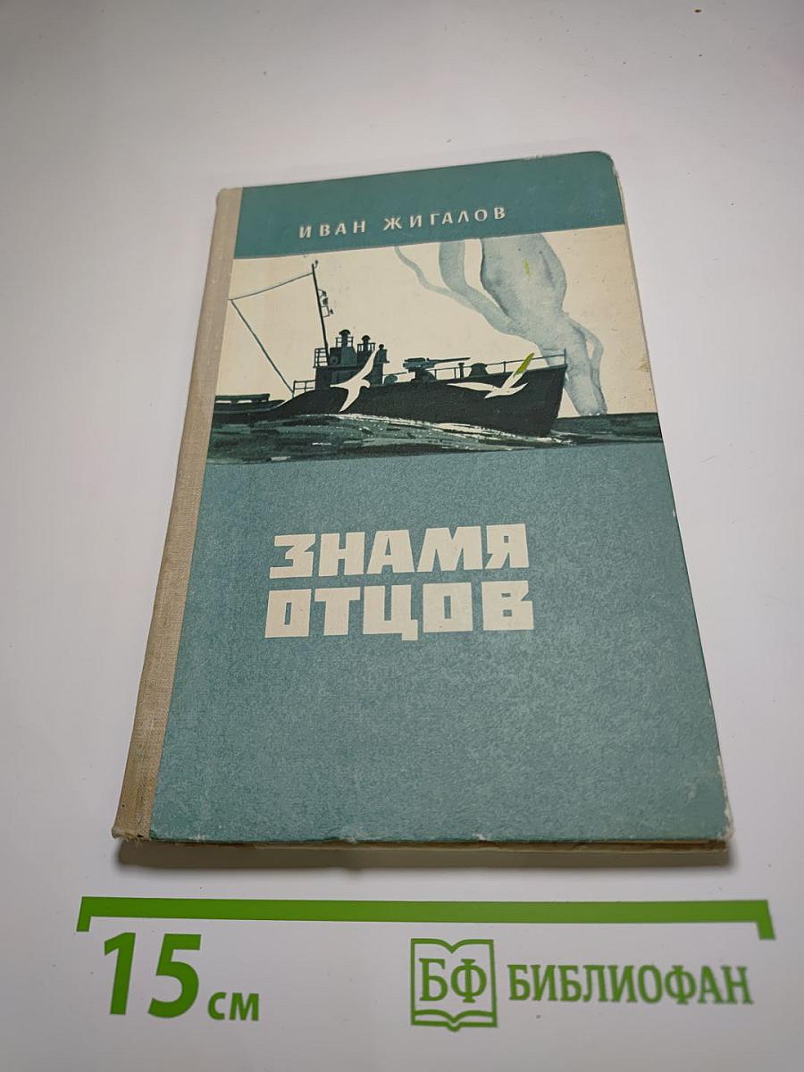 Знамя отцов