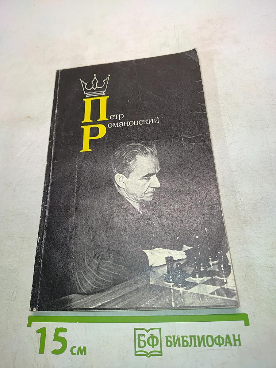 Петр Романовский