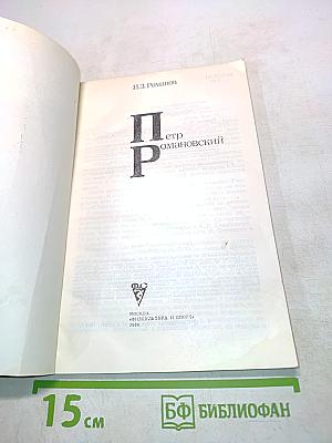 Петр Романовский