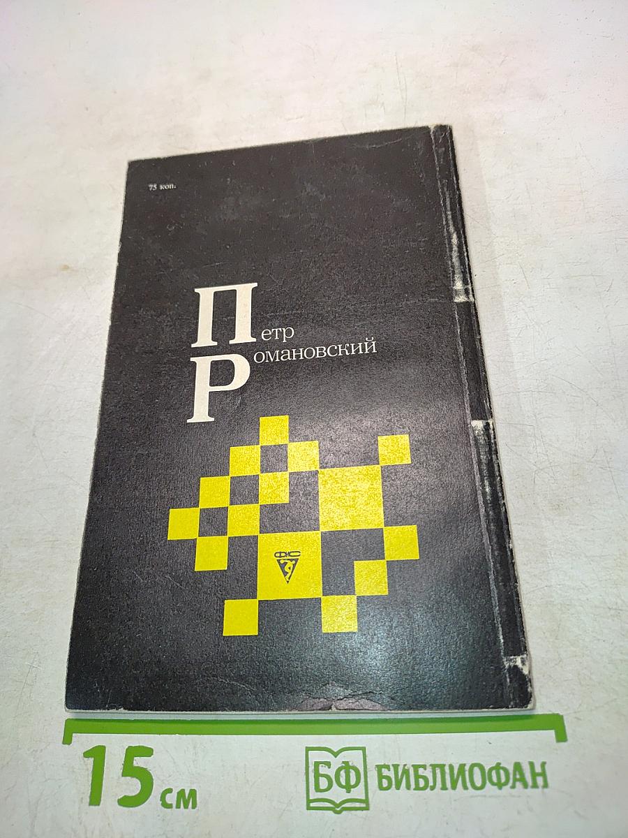 Петр Романовский