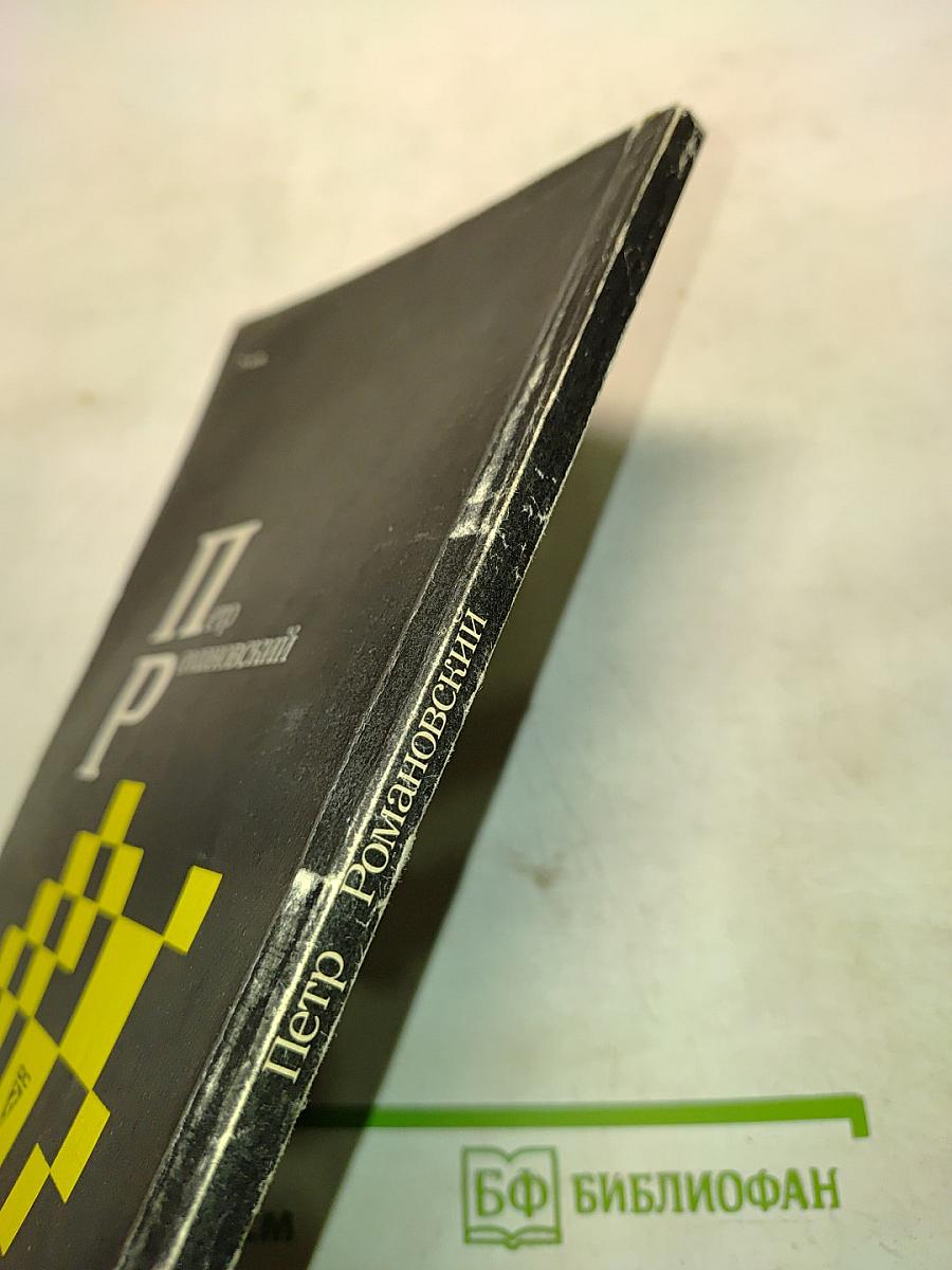 Петр Романовский